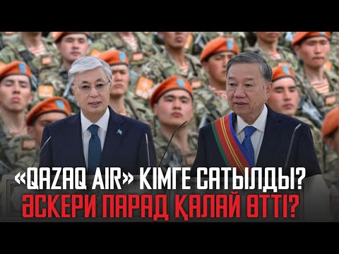 Видео: «Ақорда»: «Qazaq Air» кімге сатылды? Әскери парад қалай өтті?