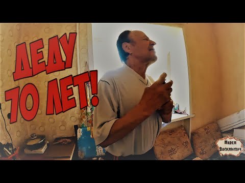 Видео: ДЕДУ 70 ЛЕТ / СБОРЫ НА ПИКНИК / 421 серия (18+)