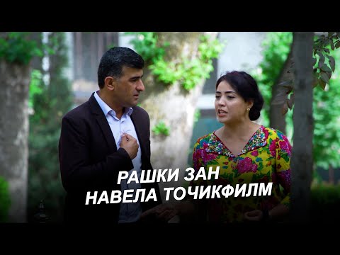 Видео: РАШКИ ЗАН / ТОЧИКФИЛМ  - 2025 / RASHK TOJIKFILM -2025