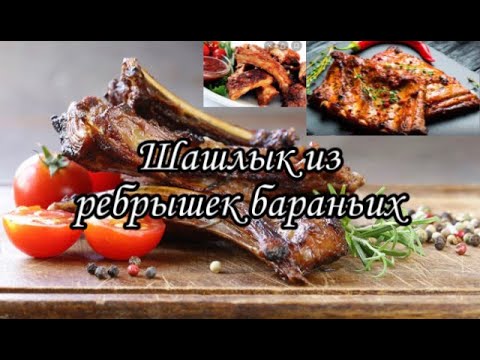 Видео: ШАШЛЫК ИЗ БАРАНИНЫ. РЕБРА БАРАНЬИ