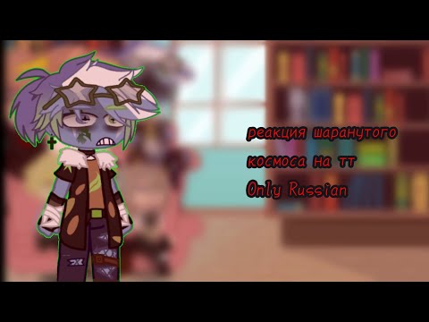 Видео: ♡♡♡Реакция шаранутого космоса на тт 3/?  Only Russian ♡♡
