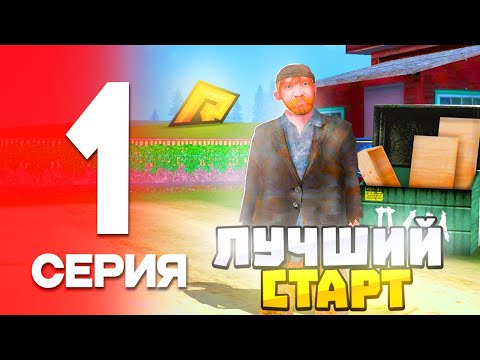 Видео: ЛУЧШИЙ СТАРТ✅⛔️ на RADMIR RP - #1 ПУТЬ БОМЖА на РАДМИР РП (ГТА КРМП)