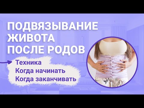 Видео: Подвязывание живота: после естественных родов и кесарева. Техника и как долго делать