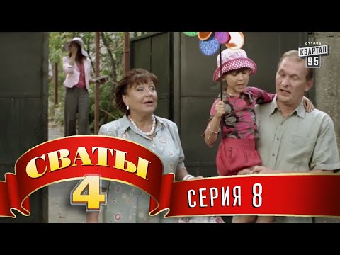 Видео: Сваты 4 (4-й сезон, 8-я серия)