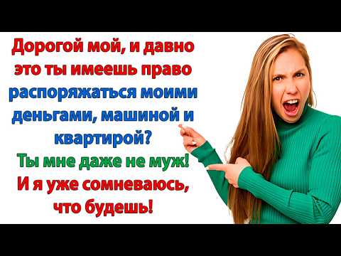 Видео: Ты думал, живя в моем доме - ты тут хозяином стал? И можно ноги об меня вытирать? орала невеста