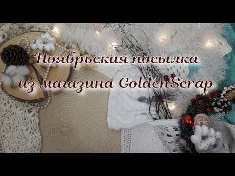 Видео: Мои ноябрьские покупки в GoldenScrap