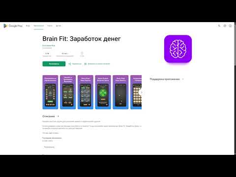 Видео: Brain Fit отзывы — стоит ли скачивать приложение БрейнФит? Реальный опыт и разбор