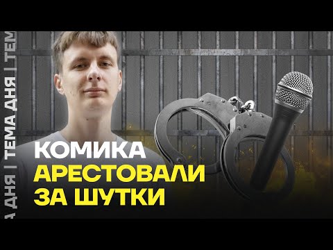 Видео: Комика арестовали за шутки. Кого обидел Дима Гаврилов?