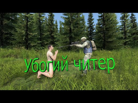 Видео: Читер пытался не плакать DAYZ