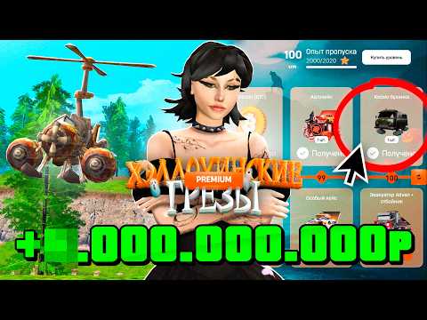 Видео: ✅🎃ПРОШЛА ВЕСЬ *БАТТЛ ПАСС* на РОДИНА ОНЛАЙН - ЛУЧШИЙ ЗАРАБОТОК на ОБНОВЕ на RODINA MOBILE (Москва)