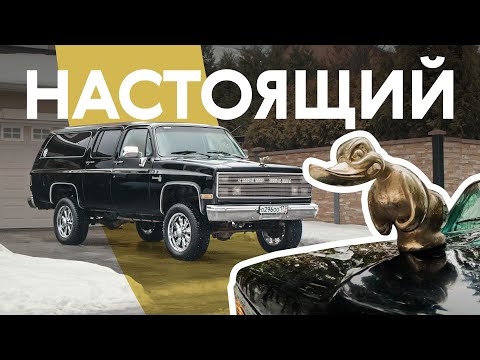 Видео: НИКОГДА не ездите на скучных автомобилях | Chevrolet Suburban