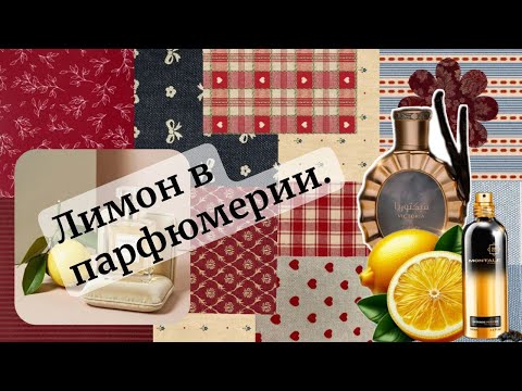 Видео: Такой разный лимон! 🍋 Любимые ароматы с нотой лимона.