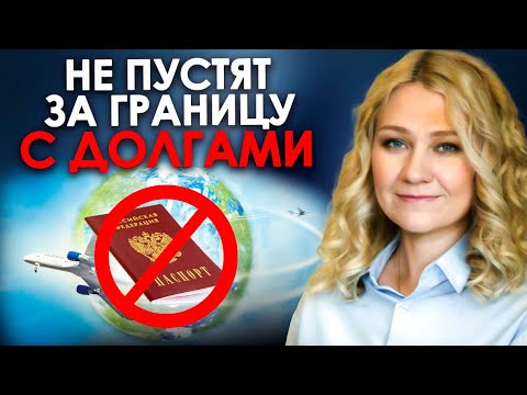 Видео: КОГО НЕ ПУСТЯТ ЗА ГРАНИЦУ | С какими долгами запретят выезд за границу? Как снять ограничение?