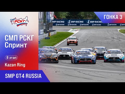 Видео: СМП РСКГ Спринт 2025 8-й этап. SMP GT4 Russia. Гонка 3