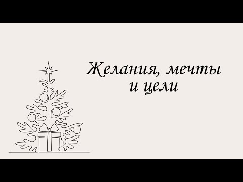 Видео: Желания, мечты и цели | Марина Склярова | Психология