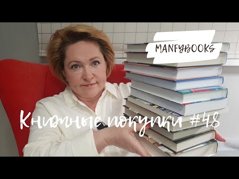 Видео: Книжные покупки #48