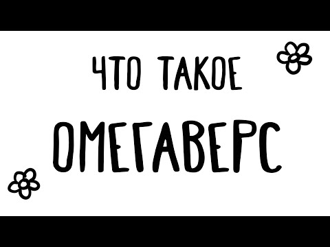 Видео: Что такое омегаверс?