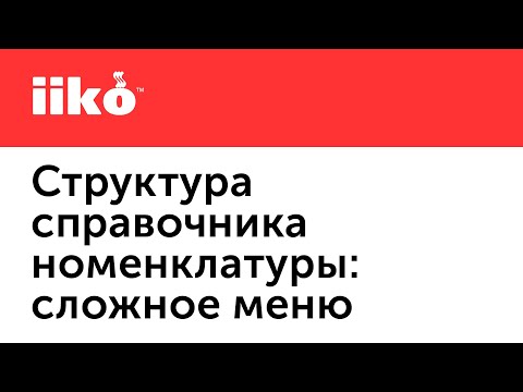 Видео: 3.1. Структура справочника номенклатуры: сложное меню