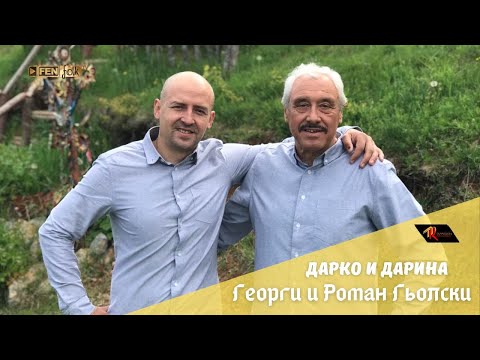 Видео: Georgi & Roman Gyolski / Георги и Роман Гьолски - Дарко и Дарина (Official Music Video)
