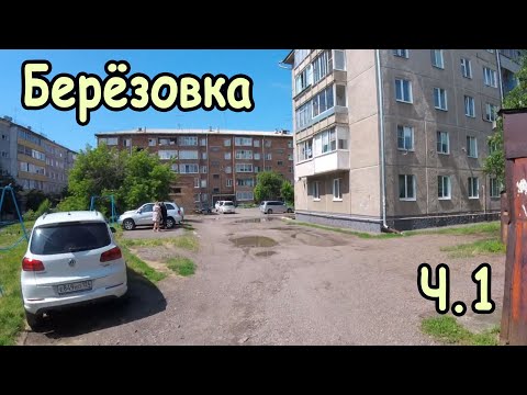 Видео: Березовка 2025. ​Посёлок городского типа​. Красноярский край. Ч.1