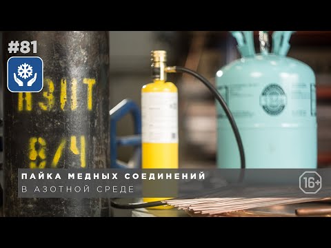 Видео: Как паять медные соединения в азотной среде. Причины нагара