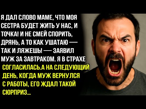 Видео: Я дал слово маме, что моя сестра будет жить у нас, и точка! И не смей спорить, дрянь! - заявил муж