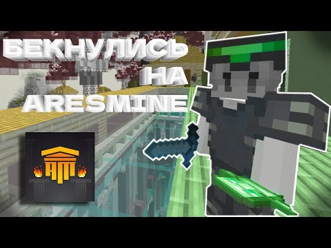 Видео: Вернулись на ARESMINE и дропнули ВСЕХ | Гриф с лучшим кланом | PVP/CPVP | ARESMINE HOLYWORLD FUNTIME