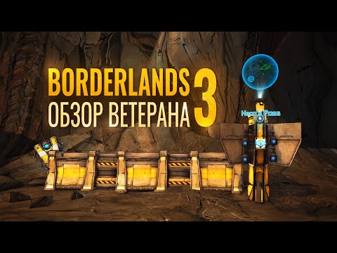 Видео: Разгромный обзор Borderlands 3 от ветерана серии - Эпическое наследие, которое мы потеряли