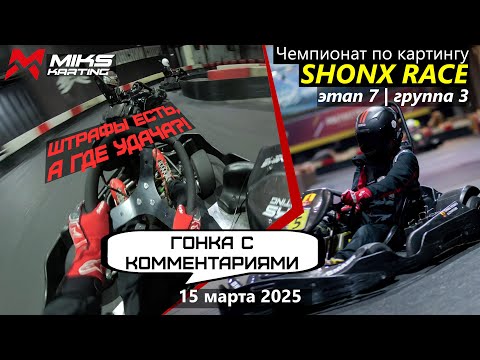 Видео: Трафик, штрафы, дежавю. Чемпионат по картингу SHONX RACE 24-25. Этап 7. Группа 3
