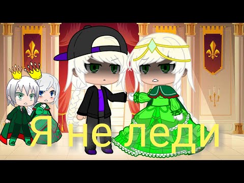 Видео: Я не леди (Начало видео на 0:18😐😐😐😐)