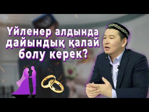 Видео: Үйленер алдында дайындық қалай болу керек? / Қабылбек Әліпбайұлы