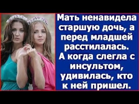 Видео: Мать ненавидела старшую дочь, а перед младшей расстилалась  А когда слегла с инсультом