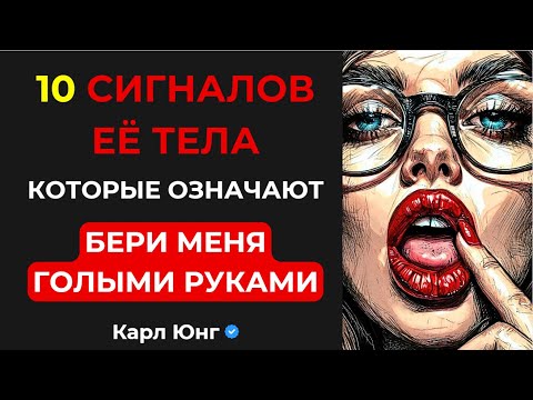 Видео: 💥 НЕ СЛУШАЙ ЕЁ СЛОВА, СМОТРИ СЮДА: 10 сигналов тела, выдающих её истинное ЖЕЛАНИЕ | Карл Юнг