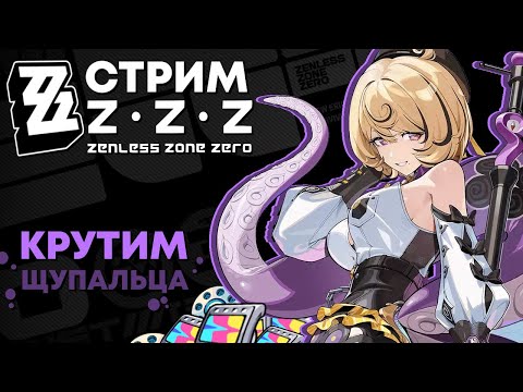 Видео: СТРИМ - Zenless Zone Zero - Крутим щупальца