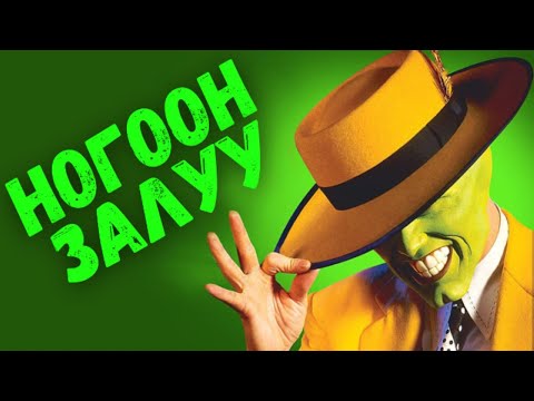 Видео: 🟢 🎭👽🐶 НОГООН ЗАЛУУ * КИНО ТАЙЛБАР * КИНО ТОВЧЛОЛ