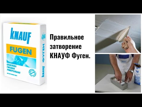 Видео: 1.Затворение КНАУФ Фуген. Стыки ГКЛ без трещин.