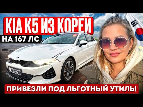 Видео: KIA K5 из КОРЕИ //  ПРИВЕЗЛИ ПОД ЛЬГОТНЫЙ УТИЛЬ #обзор #автоизкореи 