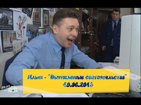 Видео: Прокурорская проверка (Ильин) - "Вынужденные обстоятельства" (19.06.2013) (Ремастеринг)