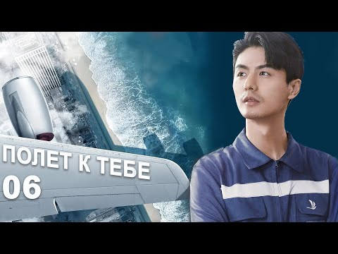 Видео: Полёт к тебе 6 серия (русская озвучка) дорама Flight to You