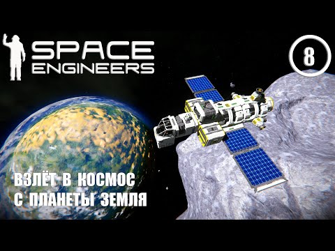 Видео: Взлёт в космос с планеты Земля  ► Space Engineers #8