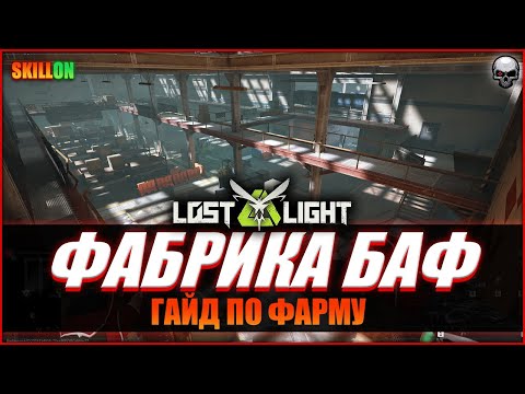 Видео: LOST LIGHT | КАК ФАРМИТЬ НА ФАБРИКЕ БАФ?