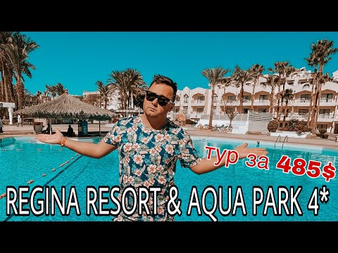 Видео: REGINA RESORT & AQUA PARK 4* | БОЛЬШОЙ ОБЗОР ОТЕЛЯ | Египет ХУРГАДА 2022