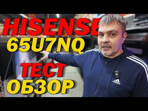 Видео: HISENSE 65U7NQ АКТУАЛЬНЫЙ МИНИ ЛЕД В 2025? ОБЗОР И ТЕСТ В ДНС