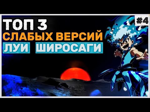 Видео: ТОП 3 СЛАБЫХ ВЕРСИЙ ЛУИ ШИРОСАГИ. БЕЙБЛЕЙД АНИМЕ. BEYBLADE BURST