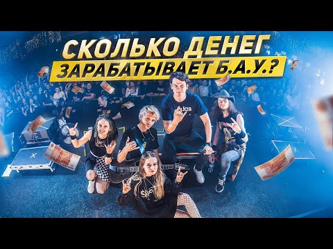Видео: Сколько ЗАРАБОТАЛА группа Б.А.У. за 2024 год?!