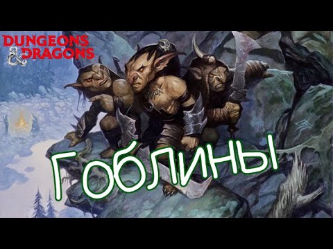 Видео: Монстры DnD: Гоблины