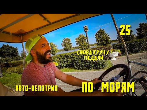 Видео: Путешествие К СЕВЕРНЫМ МОРЯМ 25. На авто и велосипеде. Ушли в отрыв.