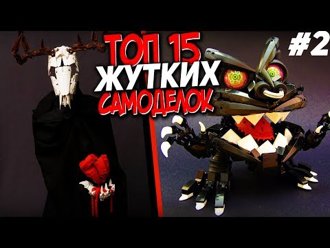 Видео: ТОП 15 ЖУТКИХ И КРИПОВЫХ САМОДЕЛОК из конструктора ЛЕГО!#2