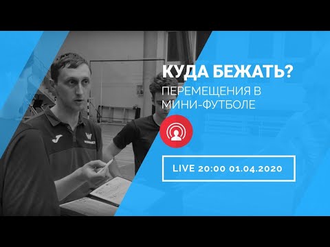 Видео: Тактика в мини-футболе