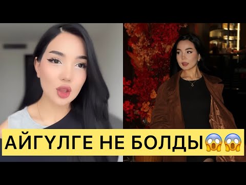 Видео: СҰМДЫҚ😱АЙГҮЛГЕ ТАҒЫ НЕ БОЛДЫ😱😱😱#айгүл #кослайк #зарина #қослайкбүгінгіэфир #аделя #перизат 